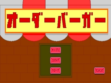 オーダーバーガー [サンフィッシュ]