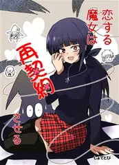 恋する魔女は再契約させる