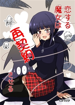 恋する魔女は再契約させる [赤目屋さん。]