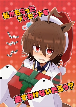 私がもらったプレゼントを返すわけがないだろう? [赤目屋さん。]