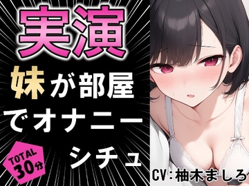 【実演シチュ】家に帰る妹がオナニーしている!!? [乙女ラボ]