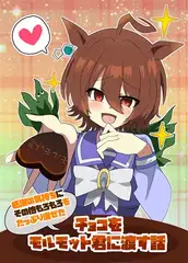 感謝の気持ちにその他もろもろをたっぷり混ぜたチョコをモルモット君に渡す話