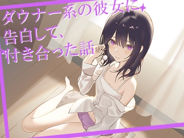 ダウナー系の彼女に告白して、付き合うことになった話 [Nekoya Studio]