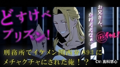 どすけべプリズン！イケメン関西弁のヤクザに目を付けられた俺！刑務所で生き残るためにオモチャに…！? 無理矢理/奴○/主従/方言/男同士/ゲイ/孕ませ/フェラ [バイカレ!～バイノーラルな彼氏～]