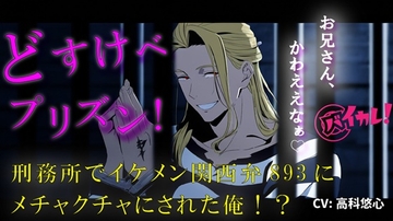 どすけべプリズン！イケメン関西弁のヤクザに目を付けられた俺！刑務所で生き残るためにオモチャに…！? 無理矢理/奴○/主従/方言/男同士/ゲイ/孕ませ/フェラ [バイカレ!～バイノーラルな彼氏～]