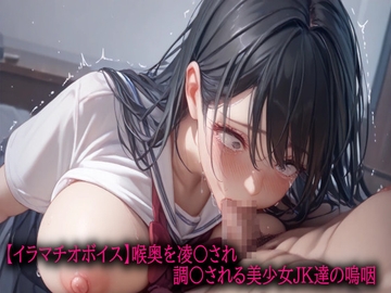 【イラマチオボイス】喉奥を凌〇され調〇される美少女JK達の嗚咽 [きゃんでぃがーる]