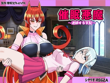 催○悪魔～連鎖する支配～ [催眠!ピカッとハウス]