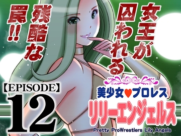 美少女プロレス・リリーエンジェルス【エピソード 12】 [ノリコン]