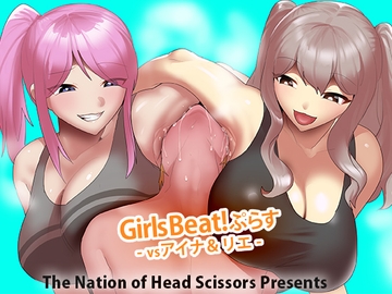 Girls Beat! ぷらす vsアイナ&リエ [The Nation of Head Scissors]