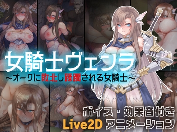 女騎士ヴェンラ ～オークに蹂躙される女騎士～ [Zinc Fuel Shop]