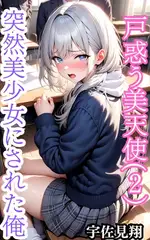 突然美少女にされた俺 戸惑う天使(2)
