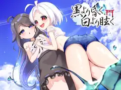 黒より昏く、白より眩く 第一部+第二部