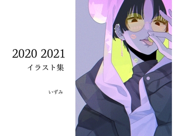 創作イラスト集「2020 2021」 [いずみ]