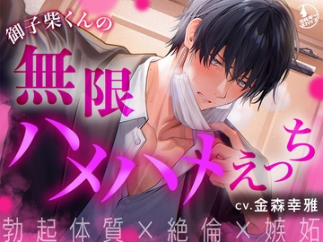 【勃起体質×絶倫×嫉妬】御子柴くんの無限ハメハメえっち【くんくんギンギン】 [ミルキースパイス]