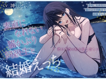 素直になれない猫かぶり同級生と結婚えっち-君に本当の私を見てほしい【バイノーラル】 [幸福少女]