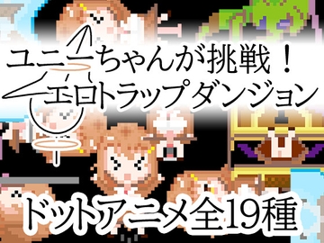 ユニーちゃんが挑戦！エロトラップダンジョン [一般スキル【妄想具現化】]
