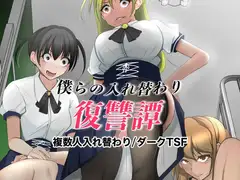 僕らの入れ替わり復讐譚