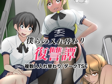 僕らの入れ替わり復讐譚 [いわした書店]