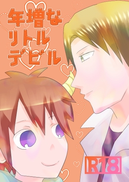 年増なリトルデビル [謎の砦]