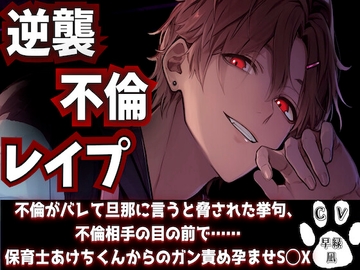 【逆襲レ○プ】不倫がバレて旦那に言うと脅された挙句、不倫相手の目の前で……ドS保育士あけちくんからのガン責め孕ませS◯X『治安』悪めの関西弁【子犬さんクラス】 [sadistic|M]