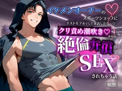 イケメンオーナーのスポーツショップにテストモデルとして来店したらクリ責め潮吹き♡生ちんぽで絶倫弁償SEXさせられちゃう話 [暗黙]