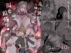森の異形お姉さんに餌を頂戴な