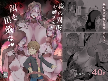 森の異形お姉さんに餌を頂戴な [阿白]