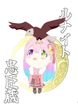 ルナイト忠臣蔵 [キレイなお花ちゃん]