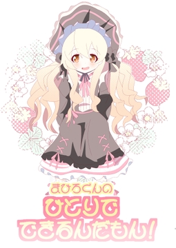 まひろくんのひとりでできるんだもん！ [キレイなお花ちゃん]