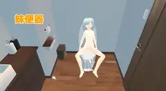 妹便器