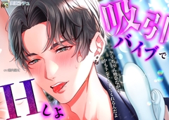 吸引バイブでエッチしよ [極配信]