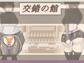 交錯の館 [寄り道]