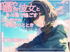 囁き彼女と安心して眠くなる海デート〜押しては返す波の音〜 CV向日葵なっつ【KU100】