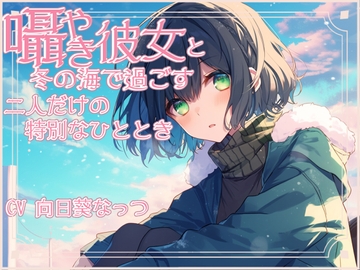 囁き彼女と安心して眠くなる海デート〜押しては返す波の音〜 CV向日葵なっつ【KU100】 [くまみたいないぬ]