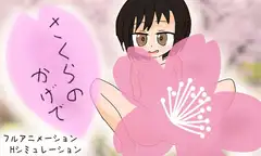 さくらのかげで