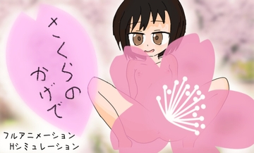 さくらのかげで [リキャット]