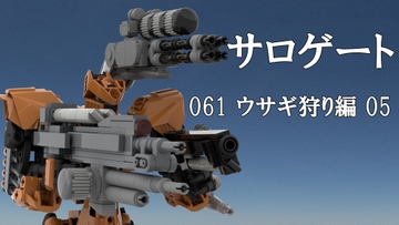 サロゲート_061_ウサギ狩り編05 [そせいらんぞー]