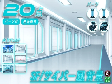 みにくる背景CG素材集『未来編』part02-Blue×White- [背景専門店みにくる]