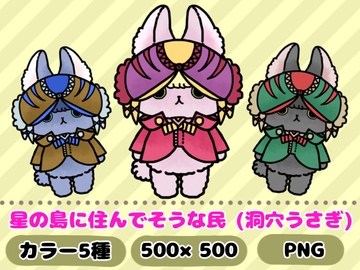 星の島に住んでそうな民「洞穴うさぎ」 [komakatownmika]