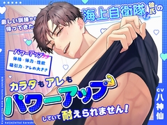 厳しい訓練から帰ってきた海上自衛隊彼氏のカラダもアレもパワーアップしていて耐えられません！ [シトラスぱらだいす]