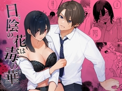 日陰の花は毒の華 [takanagohan]