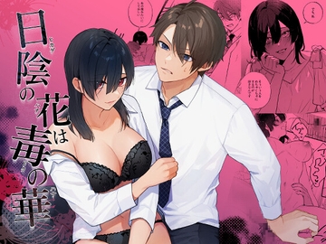 日陰の花は毒の華 [takanagohan]