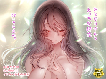 おとなりさんとえっちな終活 [sabel tainyaa]