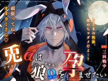 〜 兎αは狼Ωを孕ませたい 〜『うさぎの性欲、舐めちゃダメだよ…? 頑張ってね、オオカミさん♪』 [HoneyParfum (ハニパル)]