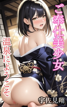 ご奉仕美少女温泉にようこそ [ウィザード]