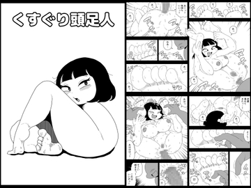 くすぐり頭足人 [かにみそ]