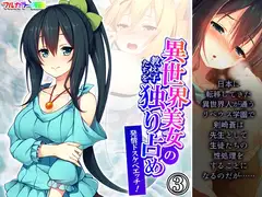 異世界美女の教え子たちを独り占め発情ドスケベエッチ！ 3巻