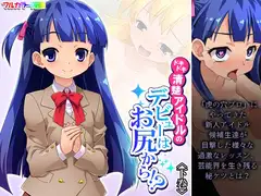 ドキドキ清楚アイドルのデビューはお尻から！? 下巻