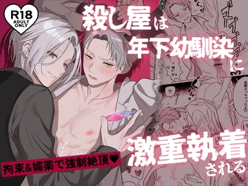 殺し屋は年下幼馴染に激重執着される～拘束&媚薬で強○絶頂～ [強気矢印]