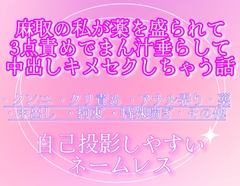 麻取の私が薬を盛られて3点責めでまん汁垂らして中出しキメセクしちゃう話 [調合室]